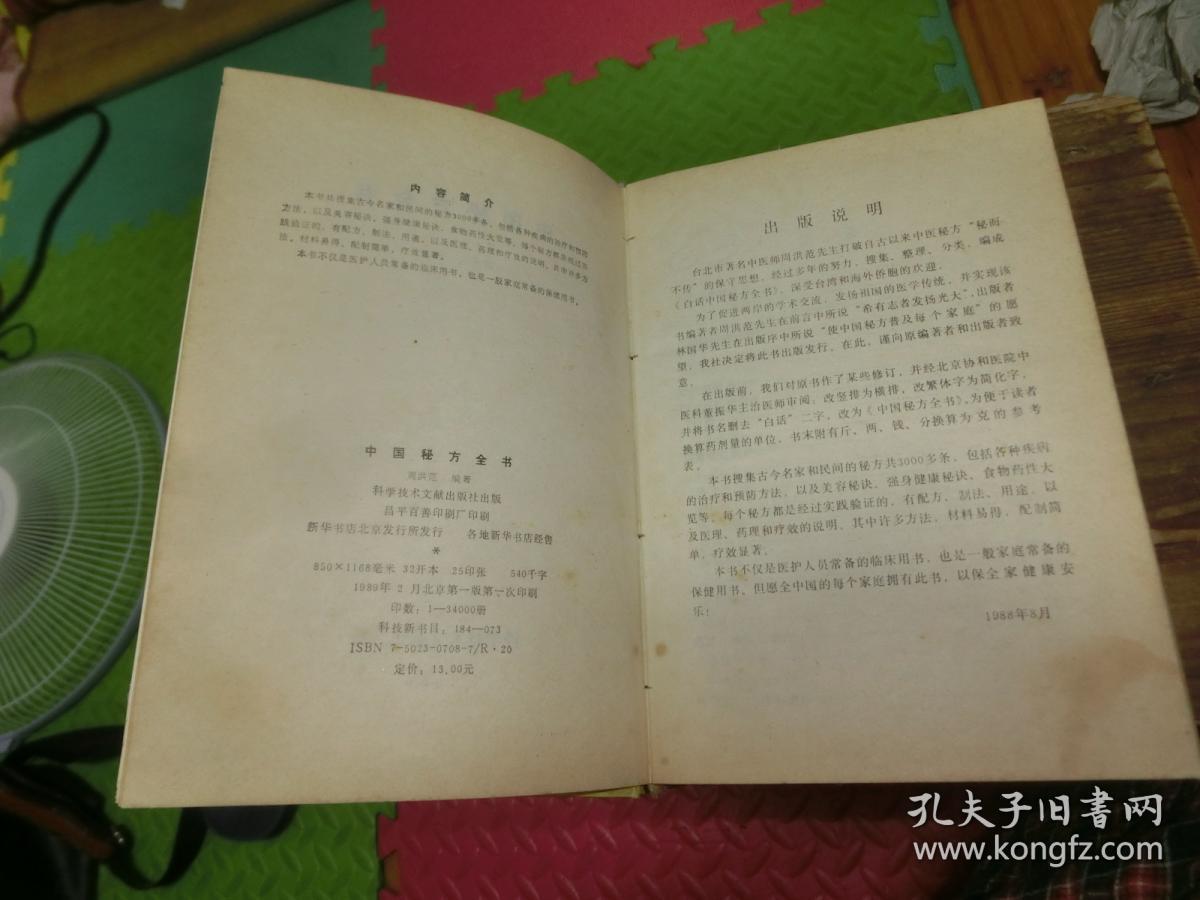 中国秘方全书（一版一印）精装 A1