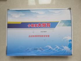 教师用书 小故事大教育 品读故事领悟教育智慧6本书➕一本光盘 带盒装 2018年版