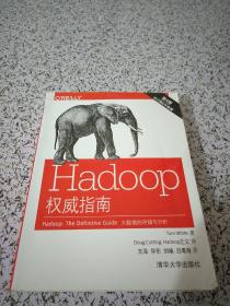 Hadoop权威指南：大数据的存储与分析(第4版)