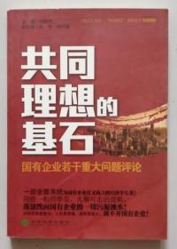 保证正版 共同理想的基石 国有企业若干重大问题评论