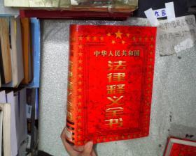 中华人民共和国法律释义全书 第二卷