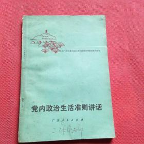 党内政治生活准则讲话