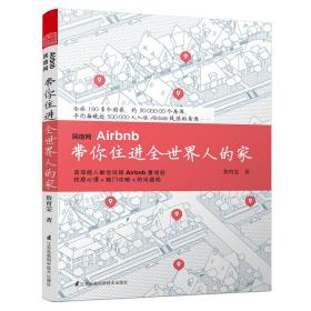 民宿网Airbnb 带你住进全世界人的家（旅行达人亲身实践，世界上最大的民宿网平台Airbnb的使用指导。）