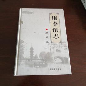 梅李镇志（全三册，赵市卷 梅李卷 珍门卷）。