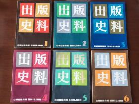 学林版 老《出版史料》1、2、3、4、5、6辑 创刊号1-6六册 合售不拆 多图见内 有详尽品相描述【F】