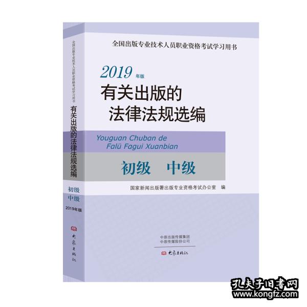 2019有关出版的法律法规选编