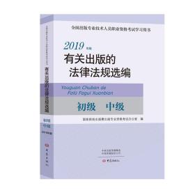 2019有关出版的法律法规选编