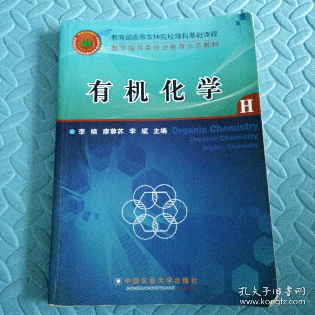 民易好运：教育部高等农林院校理科基础课程教学指导委员会推荐示范教材~有机化学