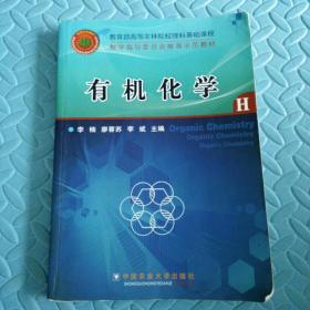 民易好运：教育部高等农林院校理科基础课程教学指导委员会推荐示范教材~有机化学