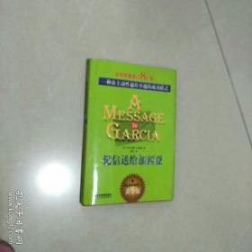 把信送给加西亚：一种由主动性通往卓越的成功模式