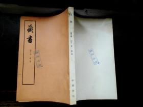 残1。《藏书》三