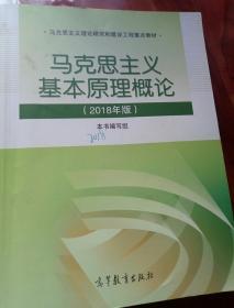 马克思主义基本原理概论(2018年版)