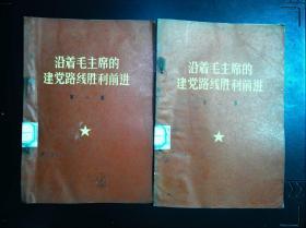 【沿着毛主席的建党路线胜利前进】第一集   第二集   合售  1970年出版