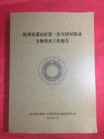 【文物普查】杭州市萧山区第一次全国可移动文物普查工作报告