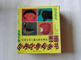 精选世界优秀科学图画书（全22册）