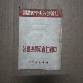 社会发展史学习丛书 中国社会发展史概述