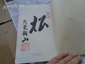 菊乃琴 昭和八年（1933年） 本书系汤浅溪水结识了几十年的一些诗人和骚人墨客，将他们赠送的书画、诗词编纂成册，以致纪念。本书缎面线装，插图衬纸，书画精美。