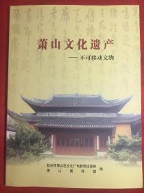 【萧山非物质文化遗产资料研究】萧山文化遗产不可移动文物