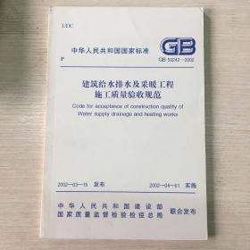 GB 50242-2002 建筑给水排水及采暖施工质量验收规范