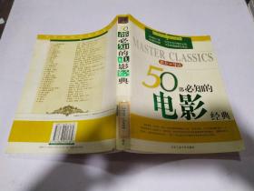 50部必知的電影經(jīng)典