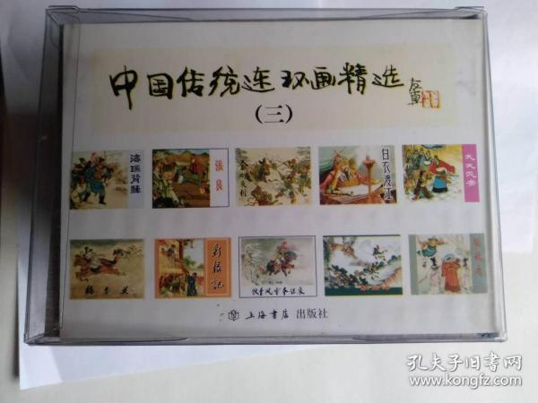 中国传统连环画精选(三)(全十册)