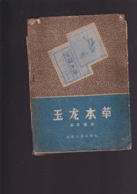 玉龙本草标本图影（书后缺页，具体参照书影）