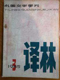 译林 1985年第三期
刊有英国著名长篇报告文学｛万里救人质｝