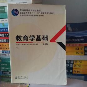 教育学基础（第3版）/普通高等教育精品教材·普通高等教育“十一五”国家级规划教材