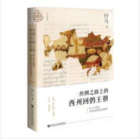 丝绸之路上的西州回鹘王朝 ：9～13世纪中亚东部历史研究