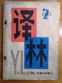 译林 外国文学季刊 1983年第二期