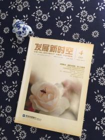 企业内刊•发展新时空 （2009年第4期•总第19期）