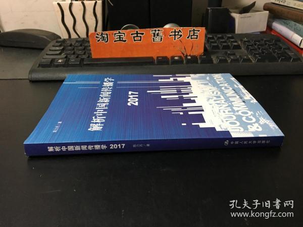 解析中国新闻传播学 2017