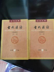 古代汉语校订重排本(第一 二册)