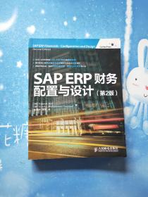 SAP ERP财务：配置与设计