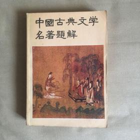 中国古典文学名著题解