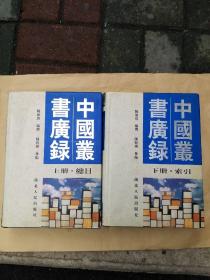 中国丛书广录 全2册 16开精装