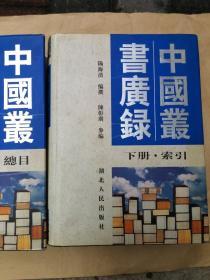 中国丛书广录 全2册 16开精装