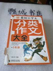 分类作文大全最新小学生分类作文大全5年级 波波乌作文