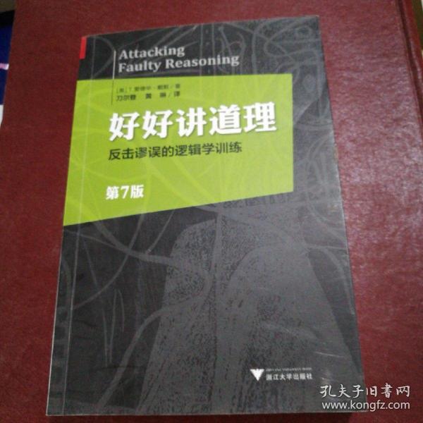 好好讲道理：反击谬误的逻辑学训练