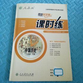 民易好运：同步导学案义务教育教科书同步教学资源课堂预习复习考试习题集~课时练中国历史（人教版七年级下册）