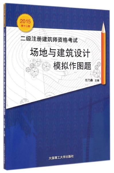 2015年二级注册建筑师资格考试：场地与建筑设计模拟作图题（第十二版）