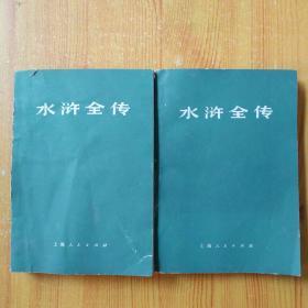 水浒全传 (上下册 ) ( 1975年1版1印）有毛主席语录 缺中