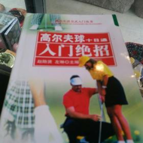 高尔夫球十日通：入门绝招——现代生活方式入门丛书