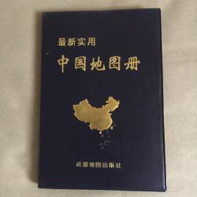 最新实用《中国地图册》