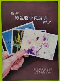 医学微生物学免疫学图说