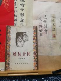 姊妹合同  56年一版一印  品纸如图  馆藏 书票一枚 便宜56元
