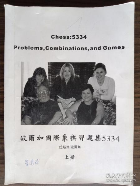 波尔加国际象棋习题集5334上册（最后少几页）