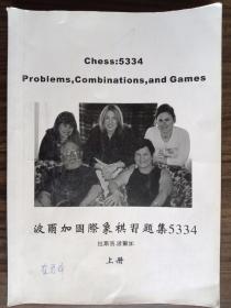 波尔加国际象棋习题集5334上册（最后少几页）