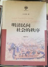 明清民间社会的秩序 Local Society's Order in the Ming-Qing Dynasties