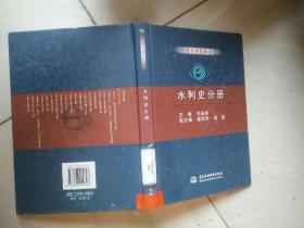 中国水利百科全书：水利史分册